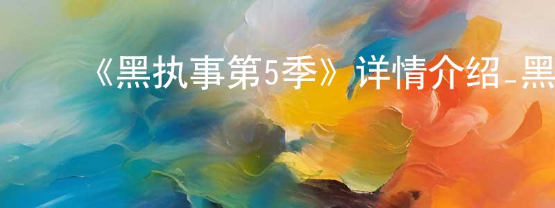 卜令伟的动漫综艺大全,《黑执事第5季》详情介绍_黑执事第5季更新至第13集在线观看_黑执事第5季迅雷下载_日漫